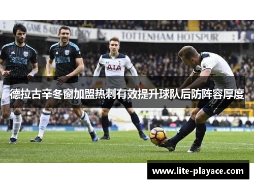 德拉古辛冬窗加盟热刺有效提升球队后防阵容厚度