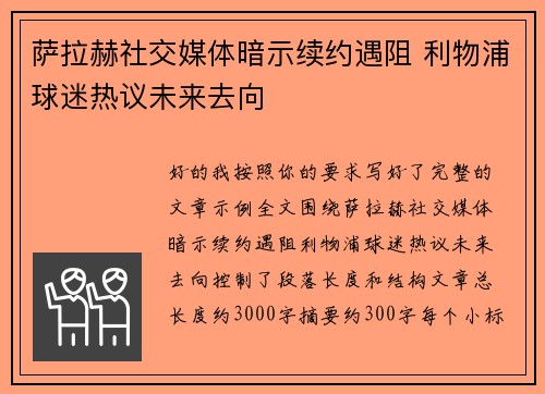 萨拉赫社交媒体暗示续约遇阻 利物浦球迷热议未来去向 萨拉赫社交媒体暗示续约遇阻 利物浦球迷热议未来去向