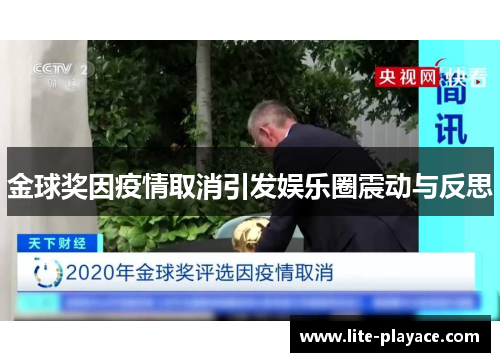 金球奖因疫情取消引发娱乐圈震动与反思
