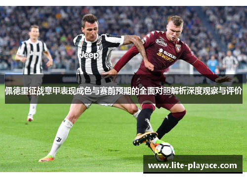 佩德里征战意甲表现成色与赛前预期的全面对照解析深度观察与评价