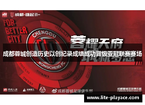 成都蓉城创造历史以创纪录成绩成功晋级亚冠联赛赛场
