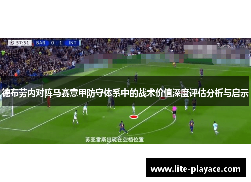 德布劳内对阵马赛意甲防守体系中的战术价值深度评估分析与启示