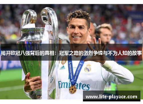 揭开欧冠八强背后的真相:冠军之路的激烈争锋与不为人知的故事 揭开欧冠八强背后的真相:冠军之路的激烈争锋与不为人知的故事