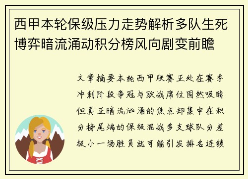 西甲本轮保级压力走势解析多队生死博弈暗流涌动积分榜风向剧变前瞻