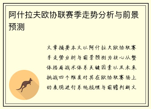阿什拉夫欧协联赛季走势分析与前景预测