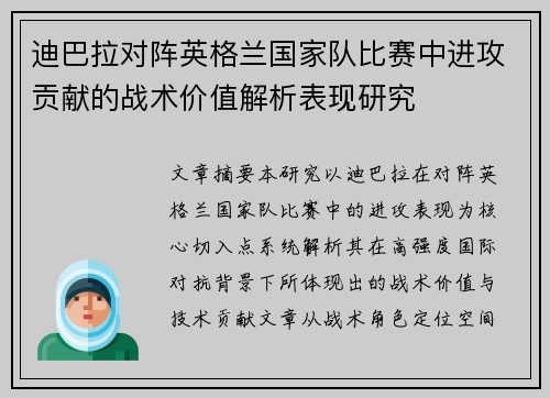 迪巴拉对阵英格兰国家队比赛中进攻贡献的战术价值解析表现研究