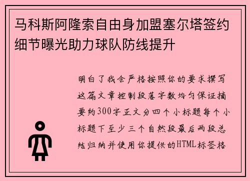 马科斯阿隆索自由身加盟塞尔塔签约细节曝光助力球队防线提升