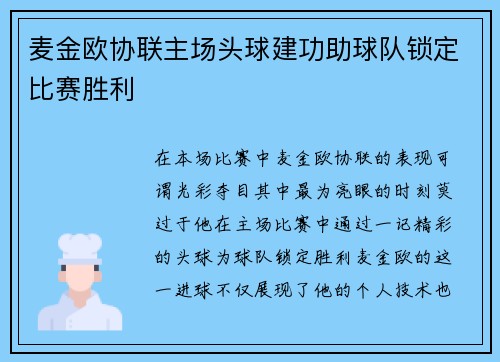 麦金欧协联主场头球建功助球队锁定比赛胜利