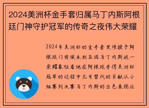 2024美洲杯金手套归属马丁内斯阿根廷门神守护冠军的传奇之夜伟大荣耀 2024美洲杯金手套归属马丁内斯阿根廷门神守护冠军的传奇之夜伟大荣耀
