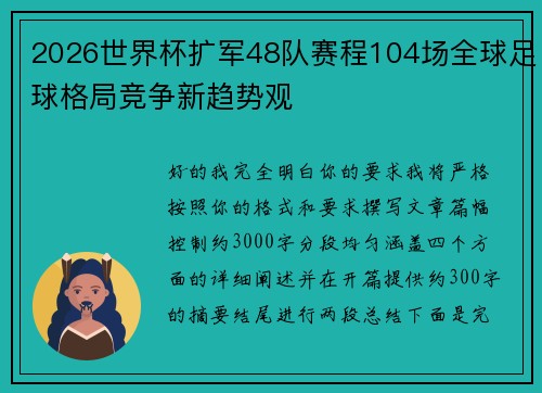 2026世界杯扩军48队赛程104场全球足球格局竞争新趋势观 2026世界杯扩军48队赛程104场全球足球格局竞争新趋势观