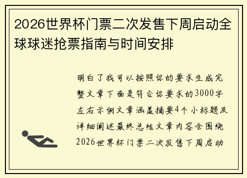 2026世界杯门票二次发售下周启动全球球迷抢票指南与时间安排