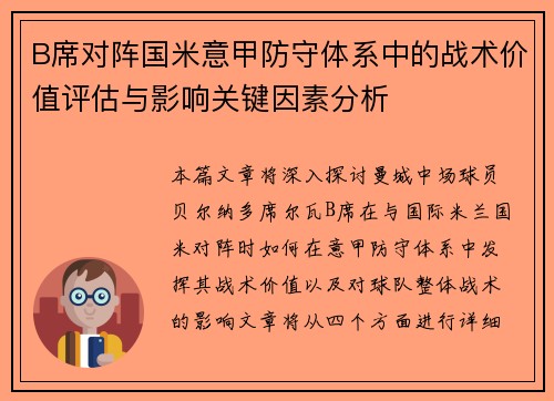 B席对阵国米意甲防守体系中的战术价值评估与影响关键因素分析