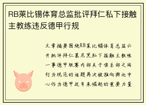 RB莱比锡体育总监批评拜仁私下接触主教练违反德甲行规