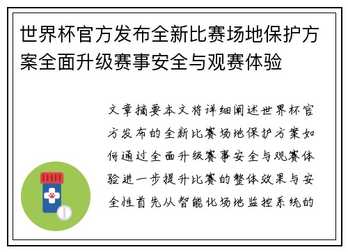 世界杯官方发布全新比赛场地保护方案全面升级赛事安全与观赛体验