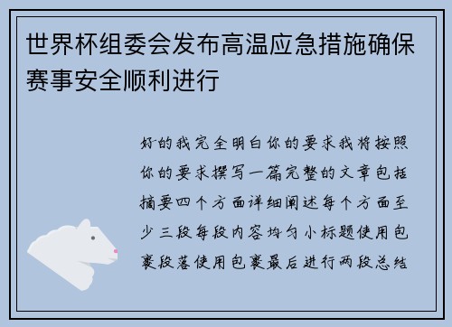 世界杯组委会发布高温应急措施确保赛事安全顺利进行