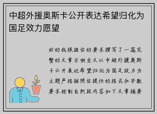 中超外援奥斯卡公开表达希望归化为国足效力愿望