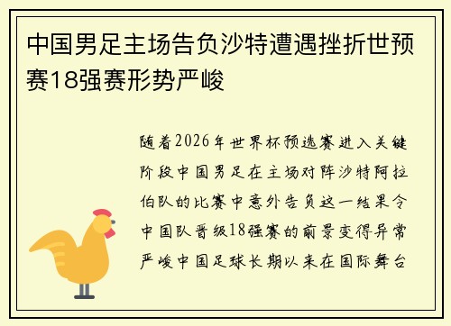 中国男足主场告负沙特遭遇挫折世预赛18强赛形势严峻