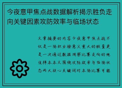 今夜意甲焦点战数据解析揭示胜负走向关键因素攻防效率与临场状态