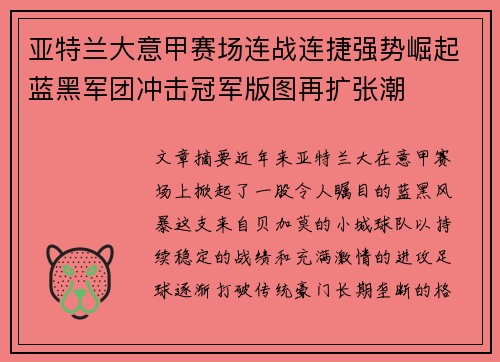 亚特兰大意甲赛场连战连捷强势崛起蓝黑军团冲击冠军版图再扩张潮