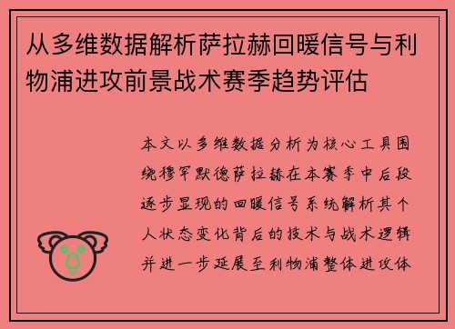 从多维数据解析萨拉赫回暖信号与利物浦进攻前景战术赛季趋势评估