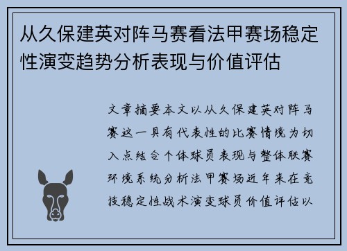 从久保建英对阵马赛看法甲赛场稳定性演变趋势分析表现与价值评估