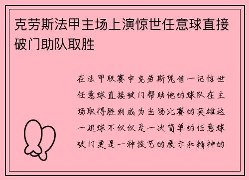 克劳斯法甲主场上演惊世任意球直接破门助队取胜