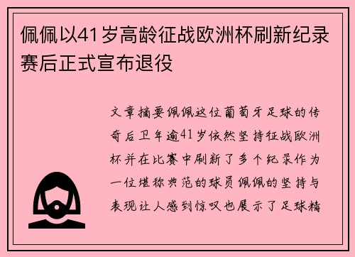 佩佩以41岁高龄征战欧洲杯刷新纪录赛后正式宣布退役