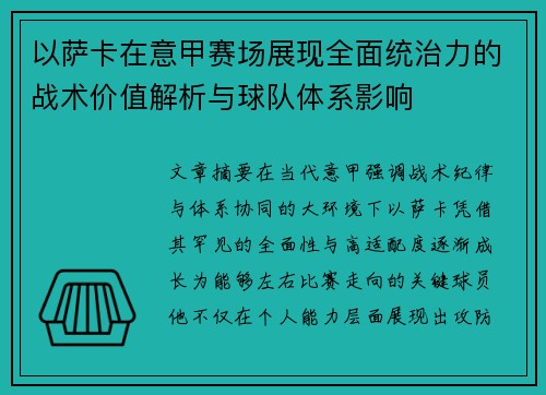 以萨卡在意甲赛场展现全面统治力的战术价值解析与球队体系影响