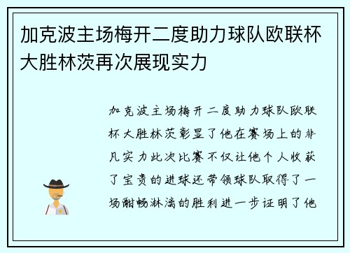 加克波主场梅开二度助力球队欧联杯大胜林茨再次展现实力