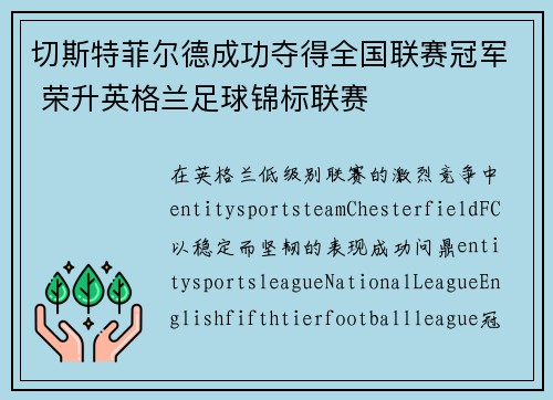 切斯特菲尔德成功夺得全国联赛冠军 荣升英格兰足球锦标联赛