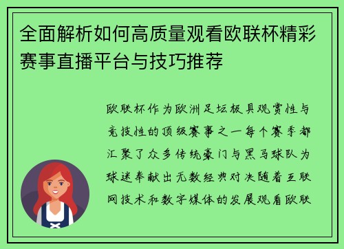 全面解析如何高质量观看欧联杯精彩赛事直播平台与技巧推荐 全面解析如何高质量观看欧联杯精彩赛事直播平台与技巧推荐