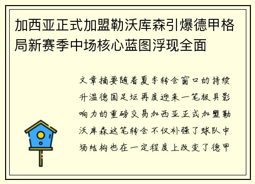 加西亚正式加盟勒沃库森引爆德甲格局新赛季中场核心蓝图浮现全面