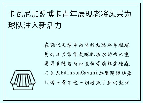 卡瓦尼加盟博卡青年展现老将风采为球队注入新活力