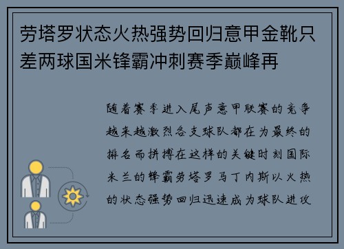 劳塔罗状态火热强势回归意甲金靴只差两球国米锋霸冲刺赛季巅峰再