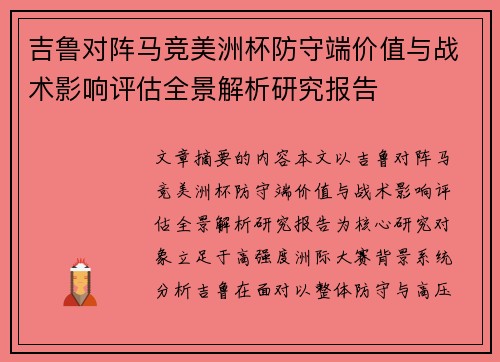 吉鲁对阵马竞美洲杯防守端价值与战术影响评估全景解析研究报告 吉鲁对阵马竞美洲杯防守端价值与战术影响评估全景解析研究报告