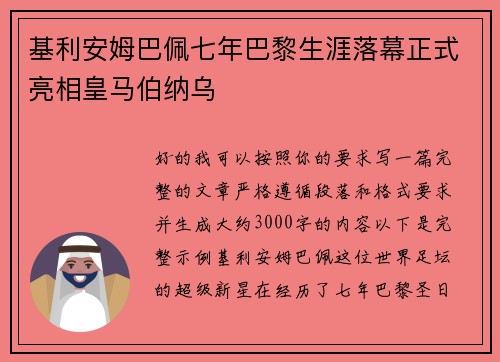 基利安姆巴佩七年巴黎生涯落幕正式亮相皇马伯纳乌 基利安姆巴佩七年巴黎生涯落幕正式亮相皇马伯纳乌