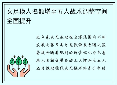 女足换人名额增至五人战术调整空间全面提升 女足换人名额增至五人战术调整空间全面提升
