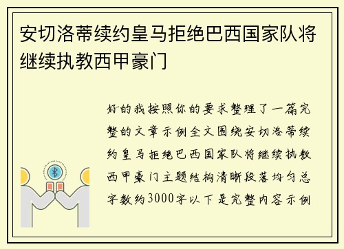 安切洛蒂续约皇马拒绝巴西国家队将继续执教西甲豪门 安切洛蒂续约皇马拒绝巴西国家队将继续执教西甲豪门