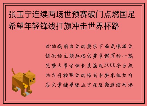 张玉宁连续两场世预赛破门点燃国足希望年轻锋线扛旗冲击世界杯路 张玉宁连续两场世预赛破门点燃国足希望年轻锋线扛旗冲击世界杯路