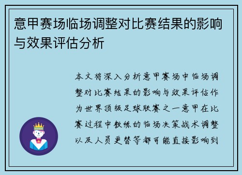 意甲赛场临场调整对比赛结果的影响与效果评估分析 意甲赛场临场调整对比赛结果的影响与效果评估分析