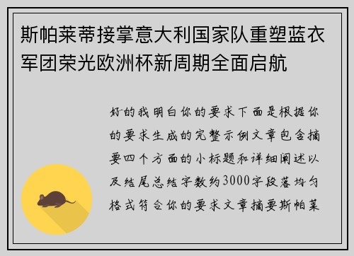 斯帕莱蒂接掌意大利国家队重塑蓝衣军团荣光欧洲杯新周期全面启航 斯帕莱蒂接掌意大利国家队重塑蓝衣军团荣光欧洲杯新周期全面启航