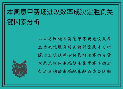 本周意甲赛场进攻效率成决定胜负关键因素分析 本周意甲赛场进攻效率成决定胜负关键因素分析