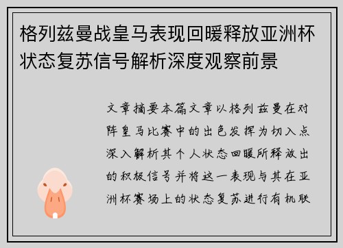 格列兹曼战皇马表现回暖释放亚洲杯状态复苏信号解析深度观察前景 格列兹曼战皇马表现回暖释放亚洲杯状态复苏信号解析深度观察前景