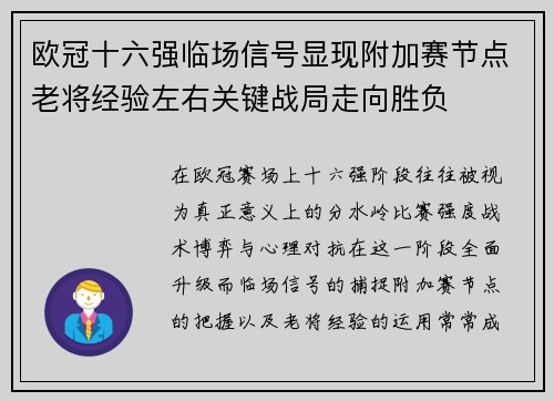 欧冠十六强临场信号显现附加赛节点老将经验左右关键战局走向胜负 欧冠十六强临场信号显现附加赛节点老将经验左右关键战局走向胜负
