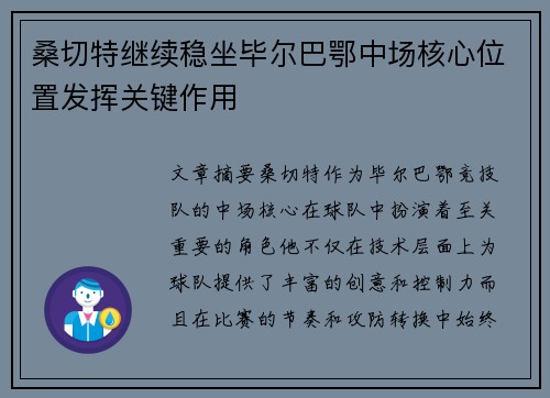 桑切特继续稳坐毕尔巴鄂中场核心位置发挥关键作用 桑切特继续稳坐毕尔巴鄂中场核心位置发挥关键作用