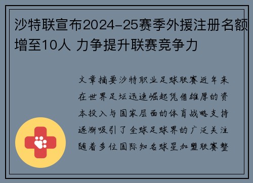 沙特联宣布2024-25赛季外援注册名额增至10人 力争提升联赛竞争力 沙特联宣布2024-25赛季外援注册名额增至10人 力争提升联赛竞争力
