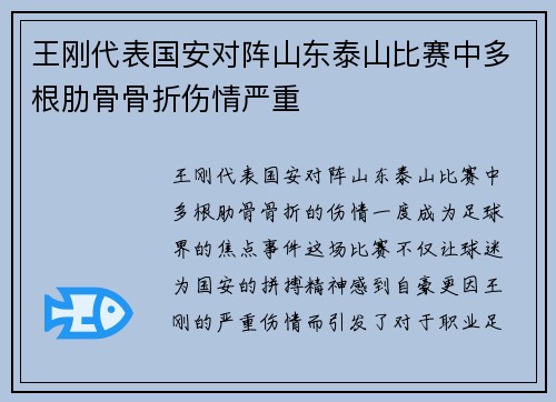 王刚代表国安对阵山东泰山比赛中多根肋骨骨折伤情严重 王刚代表国安对阵山东泰山比赛中多根肋骨骨折伤情严重