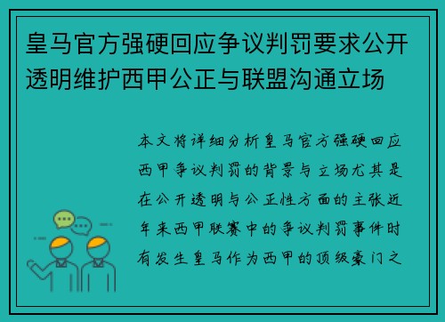 皇马官方强硬回应争议判罚要求公开透明维护西甲公正与联盟沟通立场 皇马官方强硬回应争议判罚要求公开透明维护西甲公正与联盟沟通立场