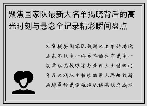 聚焦国家队最新大名单揭晓背后的高光时刻与悬念全记录精彩瞬间盘点 聚焦国家队最新大名单揭晓背后的高光时刻与悬念全记录精彩瞬间盘点
