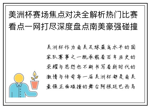 美洲杯赛场焦点对决全解析热门比赛看点一网打尽深度盘点南美豪强碰撞瞬间 美洲杯赛场焦点对决全解析热门比赛看点一网打尽深度盘点南美豪强碰撞瞬间